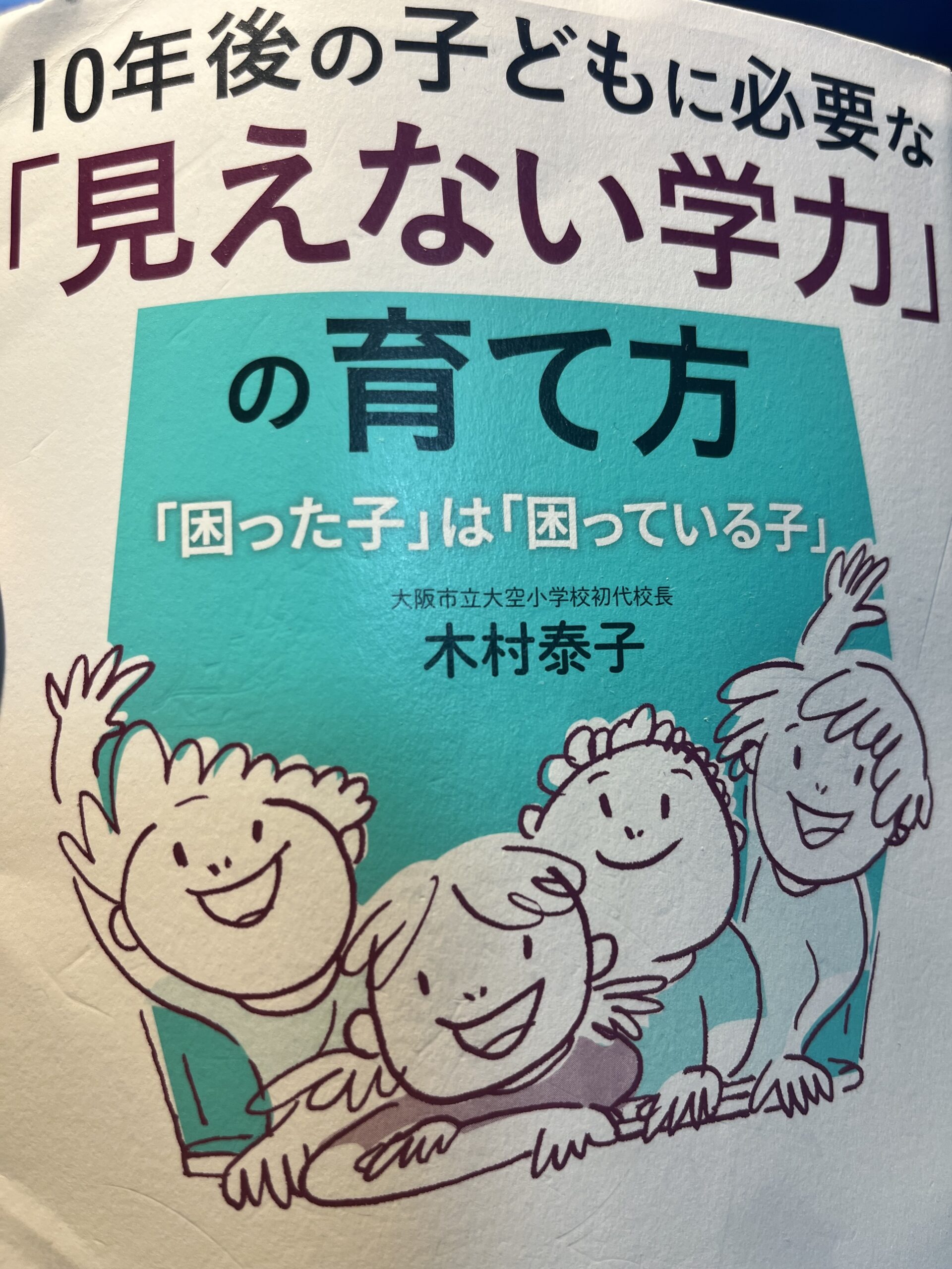 木村泰子先生著 10年後の子供に必要な「見えない学力」の育て方 を読ん